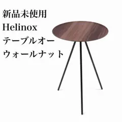 新品/未使用】 ヘリノックス テーブルオー ウォールナット サイド