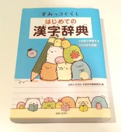 すみっコぐらし　はじめての漢字辞典