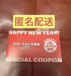 【匿名配送】マクドナルド 福袋クーポン 2026年　商品無料券