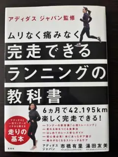 ムリなく痛みなく完走できるランニングの教科書