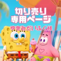 ゆきみだいふく様♡専用ページ