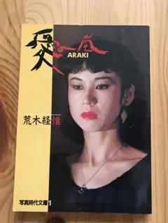 2026年最新】荒木経惟の人気アイテム - メルカリ