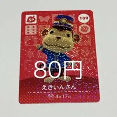 えきいんさん レアカード 109