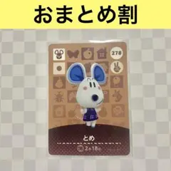 あつまれどうぶつの森amiiboカード278【とめ】ふつう普通ネズミあつ森4