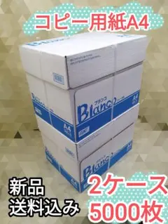 【5000枚】コピー用紙　A4　送料込み 2ケースのサムネイル