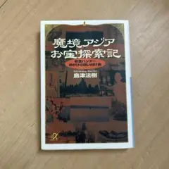 魔境アジアお宝探索記　島津法樹