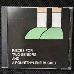 ジョンのサン／二人の先輩と一つのポリバケツのための小品 CD