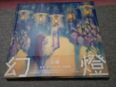 2026年最新】ヨルシカ 幻燈 レンタルの人気アイテム - メルカリ