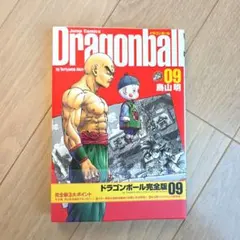 【初版・帯付き】DRAGON BALL 完全版 9巻