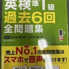 英検準1級過去6回全問題集 : 文部科学省後援 2019年度版