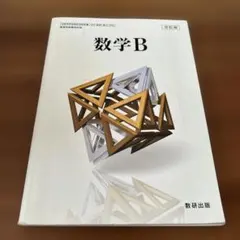 数学B 数研出版