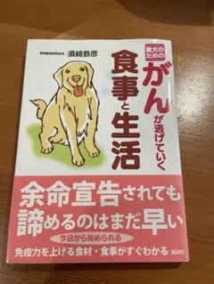愛犬のための がんが逃げていく食事と生活 須崎恭彦