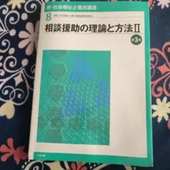 新・社会福祉士養成講座 8 (相談援助の理論と方法 2)