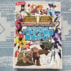 ポケットモンスター スカーレット・バイオレット 公式ガイドブック パルデア図鑑