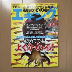 デビューに、ステップアップに最適!初めてのエギング Salty!編集部パーフェ…