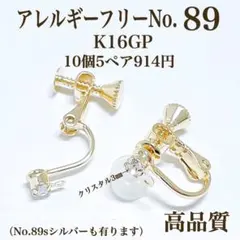 No.89 金属アレルギー対応　ネジバネ式イヤリング　イヤリング用金具　素材材料