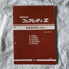 2026年最新】z32 整備要領書の人気アイテム - メルカリ