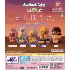 BANDAI まちぼうけ おぱんちゅうさぎ　んぽちゃむ