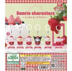 翌日発送 サンリオ　いちごめじるしアクセサリー　シナモロール