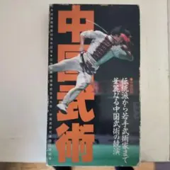 2026年最新】中国武術の本の人気アイテム - メルカリ