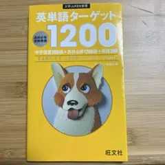 英単語ターゲット1200