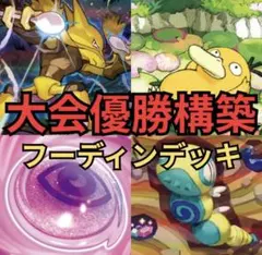 フーディンデッキ 新レギュ対応 大会優勝構築 デッキ ポケカ ポケモンカード