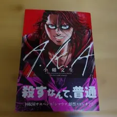 【美品】A.K.A（シマウマスピンオフ）
