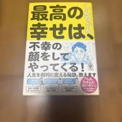最高の幸せは、不幸の顔をしてやってくる!