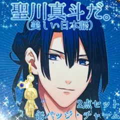 うたプリ 真斗 2点セット 缶バ チャーム 金ピカ！！ビューティフル！！