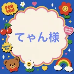 てゃん様