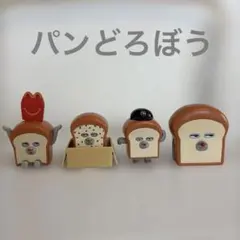 パンどろぼう　マクドナルド　ハッピーセット　おもちゃ　4点セット
