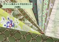 グリーン系カットクロスセット(10枚)