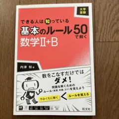 大学受験 できる人は知っている 基本のルール50で解く 数学II+B