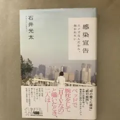 感染宣告 エイズなんだから、抱かれたい　石井光太