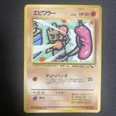 ポケモンカード エビワラー 旧裏面 赤版 17 - メルカリ