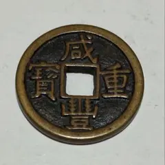 2026年最新】咸豊重宝の人気アイテム - メルカリ