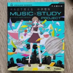 ボカロで覚える MUSIC×STUDY PROJECT