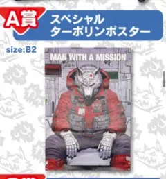 マンウィズ ターポリンポスター 2025年最新】man with a mission ポスターの人気アイテム - メルカリ