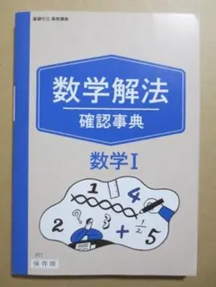 進研ゼミ高校講座 数学解法確認事典 数学I