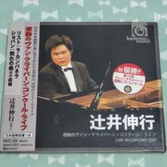 感動のヴァン・クライバーン・コンクール・ライブ 辻井伸行(P)