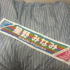 2025年最新】星野みなみ タオルの人気アイテム - メルカリ