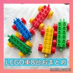LEGO車　8台おまとめ割　レゴ　ブロック　おもちゃ　プレゼント　入学　入園式