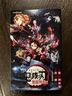 鬼滅の刃 無限列車編 ジャンプコミックス - メルカリ