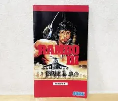 メガドライブ　ランボー3　説明書