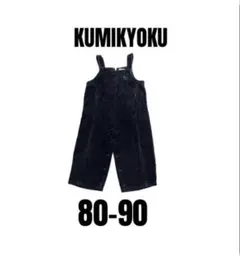 【組曲　クミキョク】オーバーオーサロペット　コーデュロイ　80-90cm