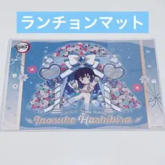 鬼滅の刃 嘴平伊之助 誕生祭 バースデー ランチョンマット - メルカリ