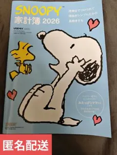 【匿名配送】SNOOPY 家計簿 2026/レタスクラブ付録