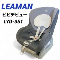 【人気】リーマン　チャイルドシート　ピピデビュー　LYD-351 軽量コンパクト