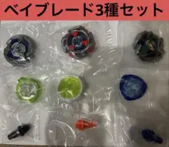 【内袋未開封】ベイブレード一式 3種セット ベイブレードX