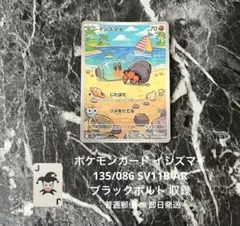 ポケモンカード イシズマイ AR 135/086 即日発送 ブラックボルト